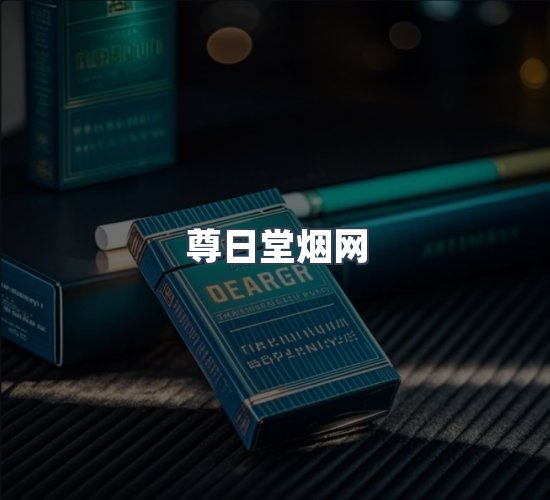 关于尊日堂烟网